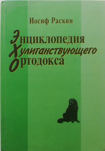 Обложка книги Энциклопедия хулиганствующего ортодокса, Раскин Иосиф Захарович