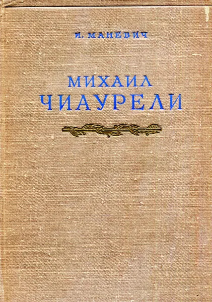 Обложка книги Михаил Чиаурели, И. Маневич