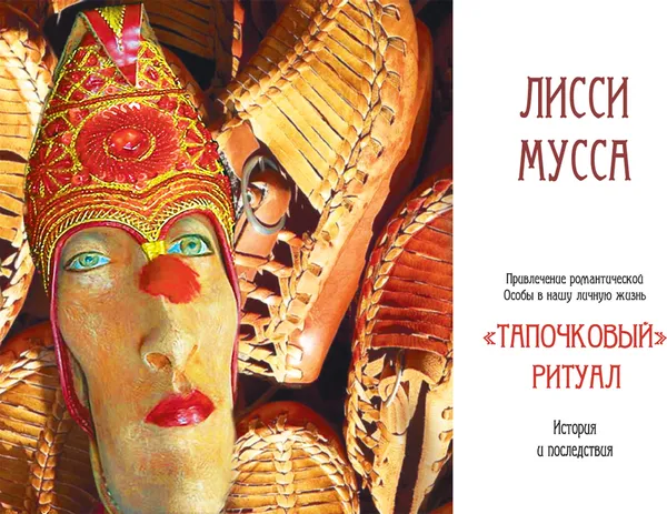 Обложка книги Тапочковый ритуал - история и последствия, Лисси Мусса