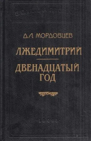 Обложка книги Лжедмитрий. Двенадцатый год, Даниил Мордовцев