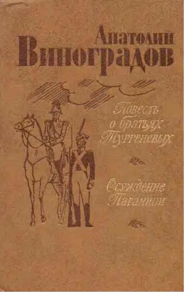 Обложка книги Повесть о братьях Тургеневых. Осуждение Паганини, Анатолий Виноградов