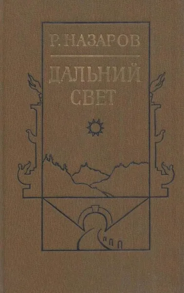 Обложка книги Дальний свет, Роальд Назаров