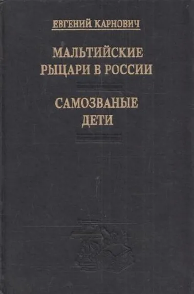 Обложка книги Мальтийские рыцари в России. Самозваные дети, Евгений Карнович