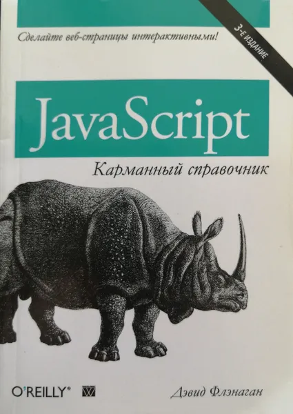 Обложка книги JavaScript. Карманный справочник, Дэвид Флэнаган