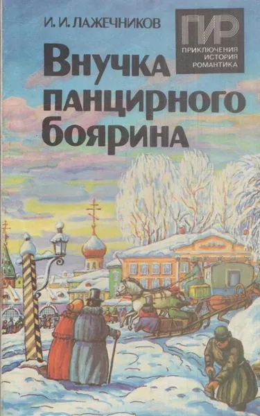 Обложка книги Внучка панцирного боярина, Иван Лажечников