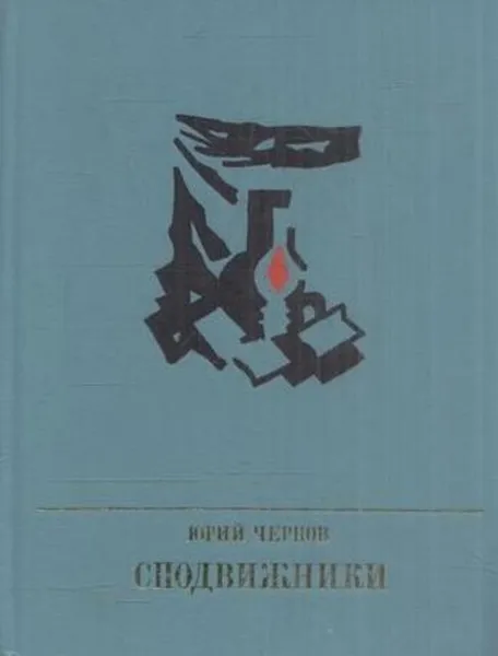 Обложка книги Сподвижники, Юрий Чернов