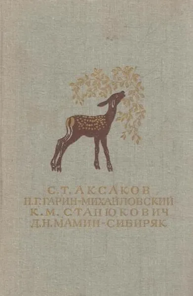 Обложка книги Детские годы Багрова-внука. Детство Темы. Рассказы, Сергей Аксаков