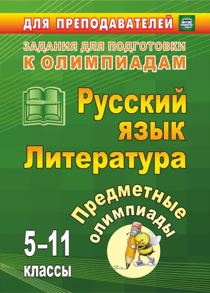 Обложка книги Предметные олимпиады. 5-11 классы. Русский язык. Литература, Лёвина Е. В.