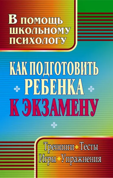 Обложка книги Как подготовить ребенка к экзамену: тренинги, тесты, игры, упражнения, Кадашникова Н. Ю.