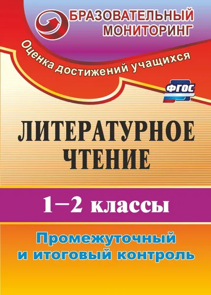 Обложка книги Литературное чтение. 1-2 классы: промежуточный и итоговый контроль, Зайцева О. Б.