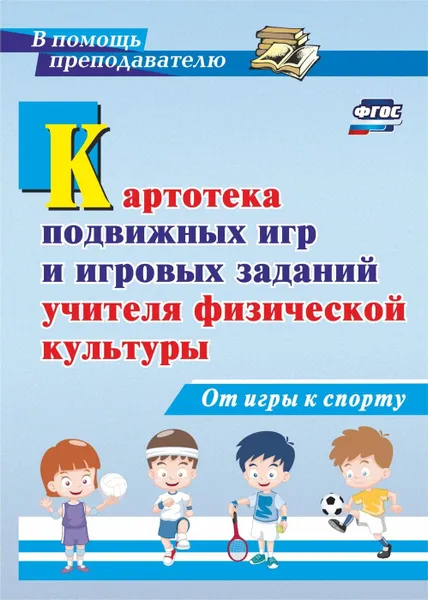 Обложка книги Картотека подвижных игр и игровых заданий учителя физической культуры. От игры к спорту, Киселев П. А.