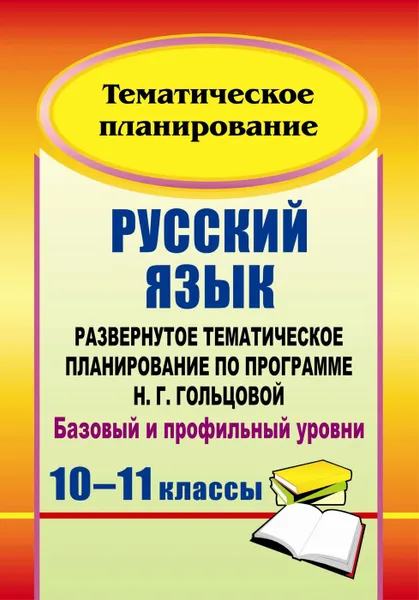 Обложка книги Русский язык. 10-11 классы: развернутое тематическое планирование по программе Н. Г. Гольцовой. Базовый и профильный уровни, Цветкова Г. В.