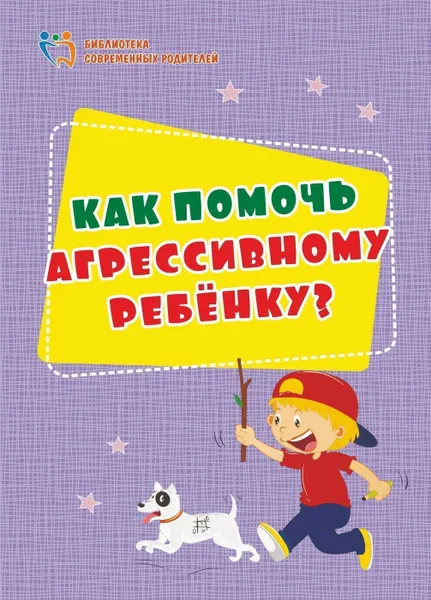 Обложка книги Как помочь агрессивному ребенку. От года до 10 лет, Иванова Е.В