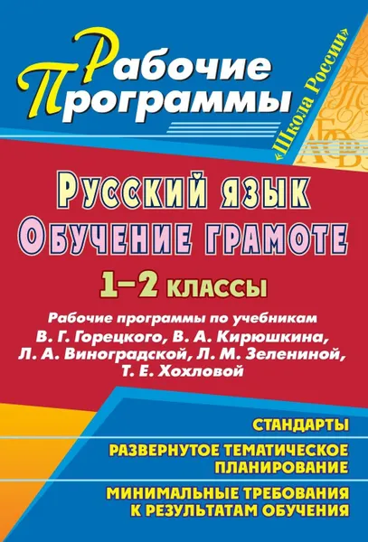 Обложка книги Русский язык. Обучение грамоте (письмо). 1-2 классы: рабочие программы по учебникам В. Г. Горецкого, В. А. Кирюшкина, Л. А. Виноградской, Л. М. Зелениной, Т. Е. Хохловой. УМК 