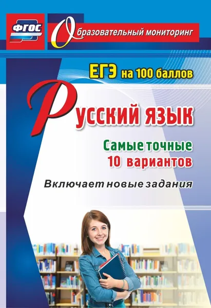 Обложка книги Русский язык. ЕГЭ на 100 баллов. Самые точные 10 вариантов: Включает новые задания, Хомяков С.А.