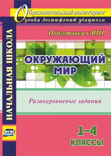 Обложка книги Окружающий мир. 1-4 классы. Разноуровневые задания к урокам. Подготовка к ВПР, Смирнова О.М.