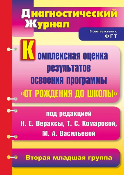 Обложка книги Комплексная оценка результатов освоения программы 