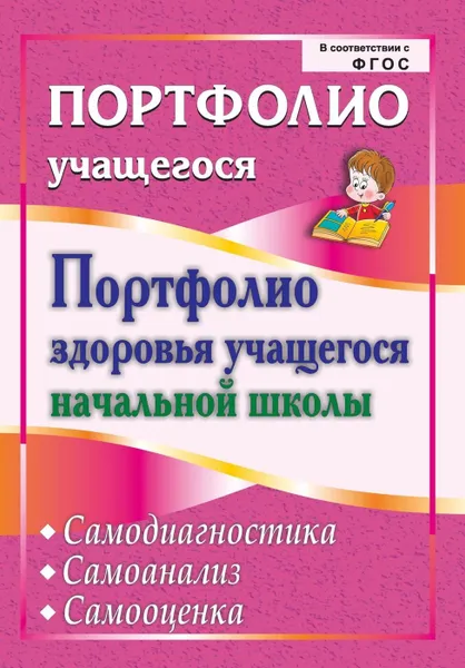 Обложка книги Портфолио здоровья учащегося начальной школы. Самодиагностика. Самоанализ. Самооценка, Булат А. И.