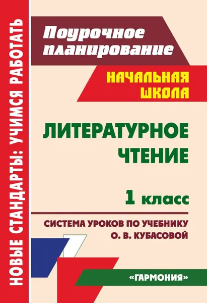 Обложка книги Литературное чтение. 1 класс: система уроков по учебнику О. В. Кубасовой. УМК 