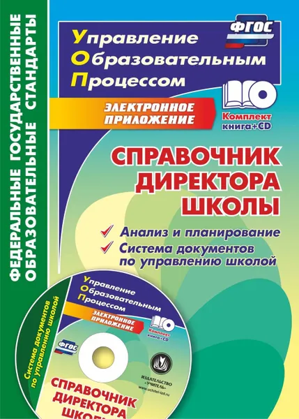 Обложка книги Справочник директора школы. Анализ и планирование. Система документов по управлению школой в электронном приложении, Вагина Л. А.