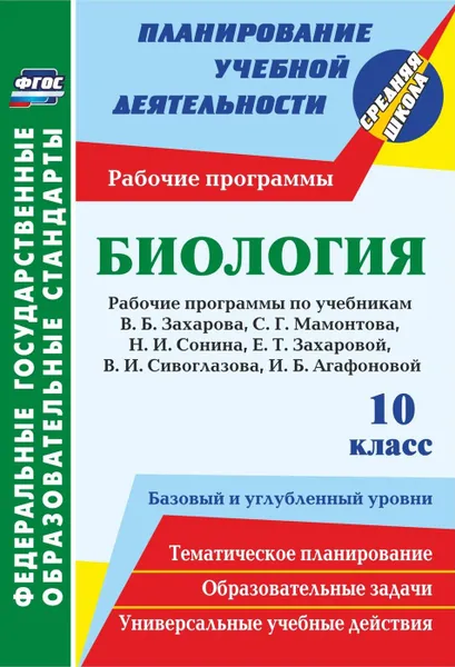 Обложка книги Биология. 10 класс: рабочие программы к линии учебников Н. И. Сонина. Базовый и углубленный уровни, Константинова И.В.