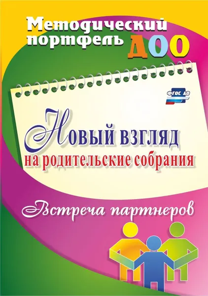 Обложка книги Новый взгляд на родительские собрания. Встреча партнеров, Кудрявцева Е. А.