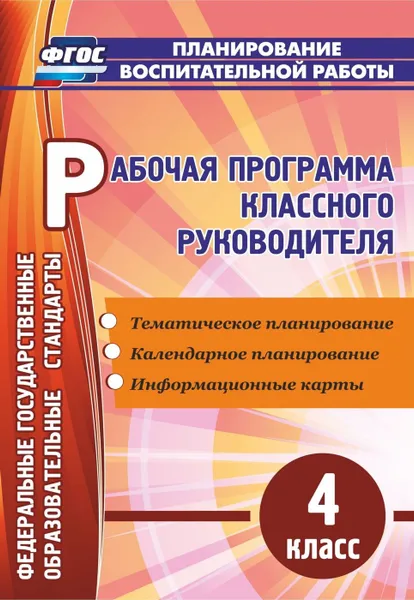 Обложка книги Рабочая программа классного руководителя. 4 класс: тематическое планирование, календарное планирование, информационные карты, Арнгольд И. В.