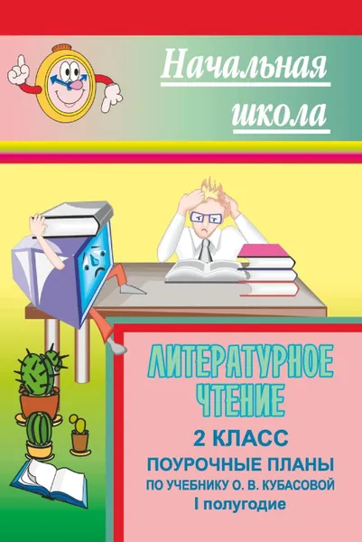 Обложка книги Литературное чтение. 2 класс: поурочные планы по учебнику О. В. Кубасовой. I полугодие, Николаева С. В.