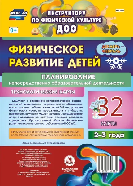 Обложка книги Физическое развитие детей 2-3 лет. Планирование НОД. Технологические карты. Декабрь-февраль: 32 карты, Недомеркова И. Н.