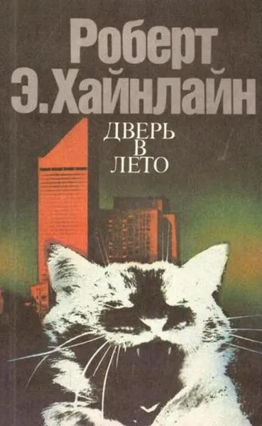 Обложка книги Дверь в лето, Андрей Балабуха
