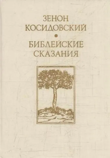 Обложка книги Зенон Косидовский. Библейские сказания, Зенон Косидовский