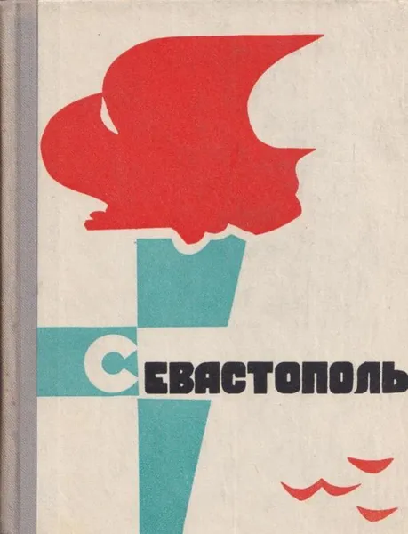 Обложка книги Севастополь, Захар Чебанюк