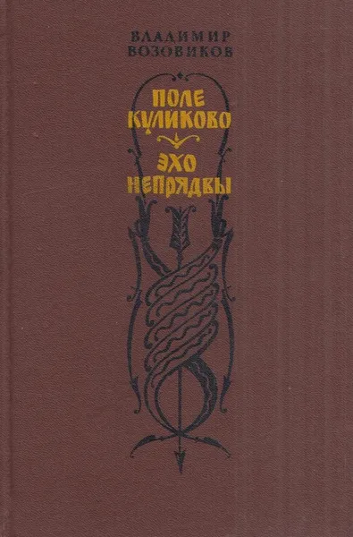 Обложка книги Поле Куликово. Эхо Непрядвы, Владимир Возовиков