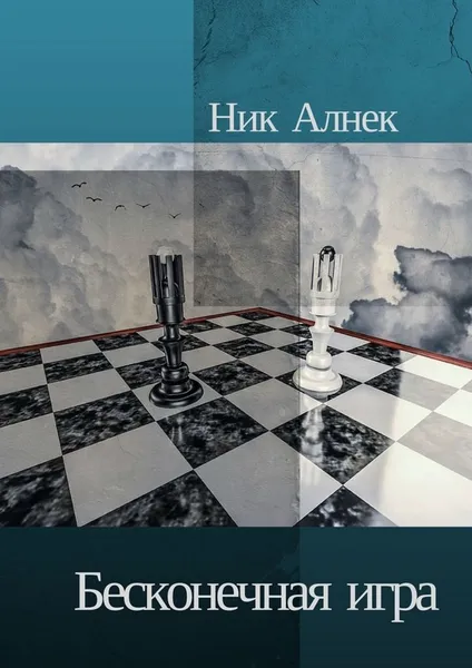 Обложка книги Бесконечная игра, Ник Алнек
