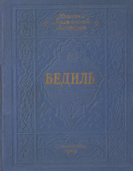 Обложка книги Бедиль. Комде и Модан, Бедиль