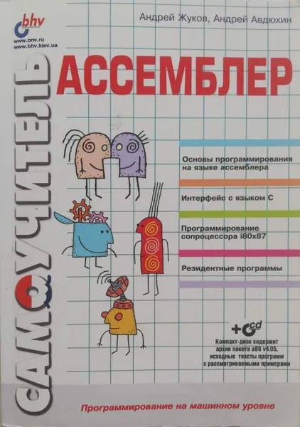 Обложка книги Самоучитель. Ассемблер, А. Жуков, А. Авдюхин