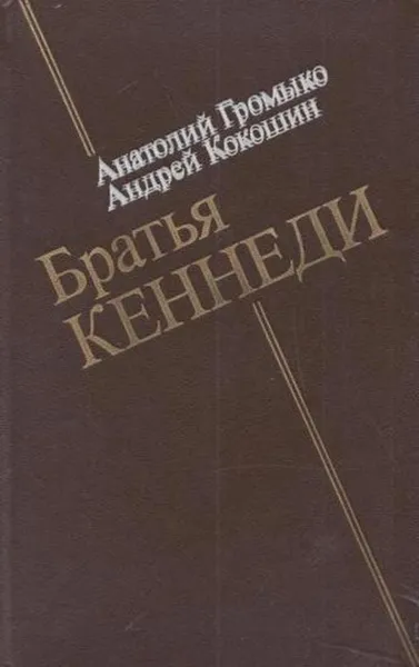 Обложка книги Братья Кеннеди, Анатолий Громыко