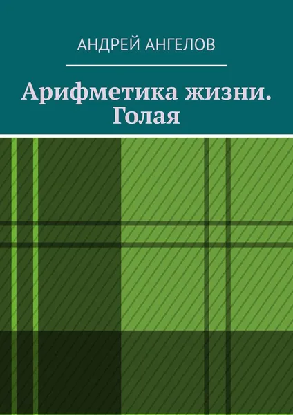 Обложка книги Арифметика жизни. Голая, Андрей Ангелов