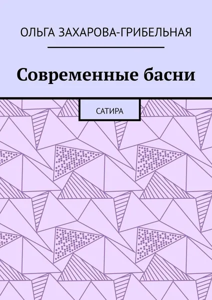 Обложка книги Современные басни, Ольга Захарова-Грибельная