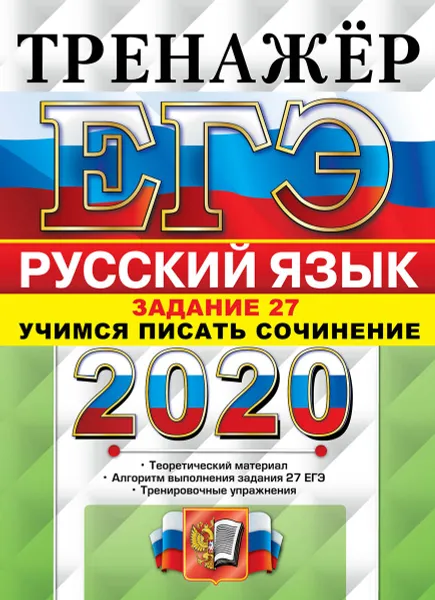 Обложка книги ЕГЭ 2020. Тренажер. Русский язык. Задание 27. Учимся писать сочинение, Егораева Г.Т.