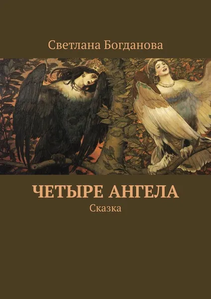 Обложка книги Четыре ангела, Светлана Богданова