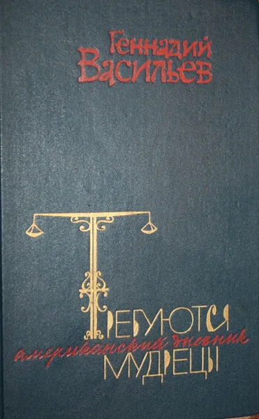 Обложка книги Требуются мудрецы. Американский дневник., Васильев Геннадий Владимирович