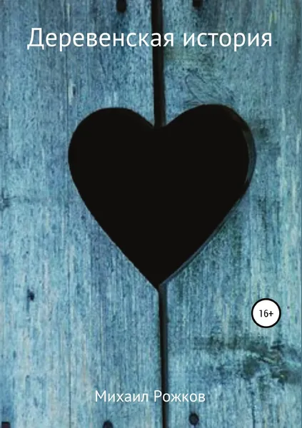 Обложка книги Деревенская история, Михаил Рожков