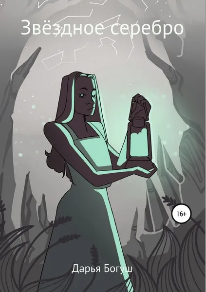Обложка книги Звёздное серебро. Сборник, Дарья Богуш