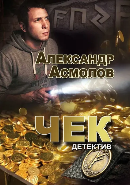 Обложка книги Чек, Александр Асмолов
