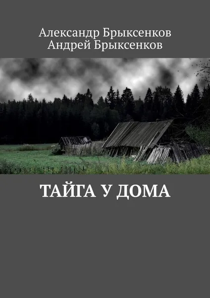 Обложка книги Тайга у дома, Александр Брыксенков