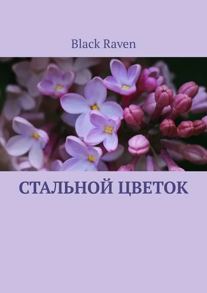 Обложка книги Стальной цветок, Black Raven