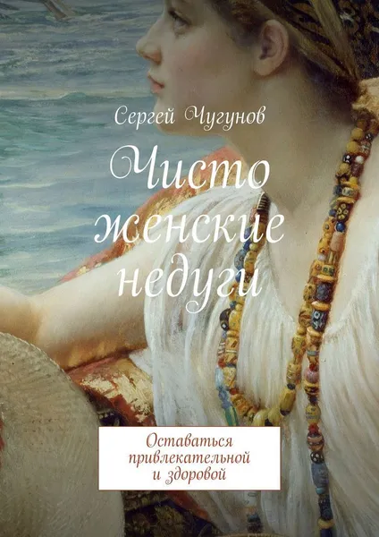 Обложка книги Чисто женские недуги, Сергей Чугунов