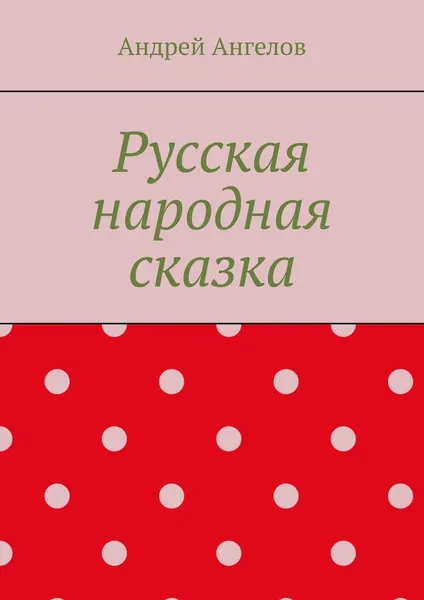 Обложка книги Русская народная сказка, Андрей Ангелов