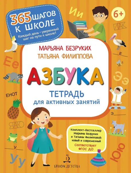 Обложка книги Азбука. Тетрадь для активных занятий, Безруких Марьяна Михайловна, Филиппова Татьяна Андреевна